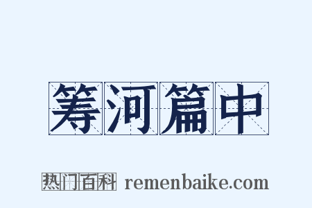 筹河篇中是什么意思的图片